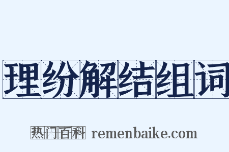 理纷解结组词是什么意思的图片
